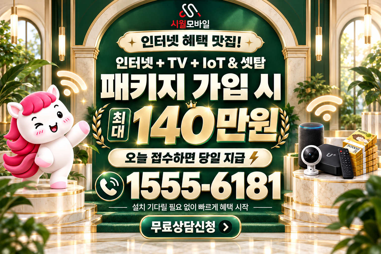 자월면 인터넷·TV 가입 혜택과 무료 상담 안내